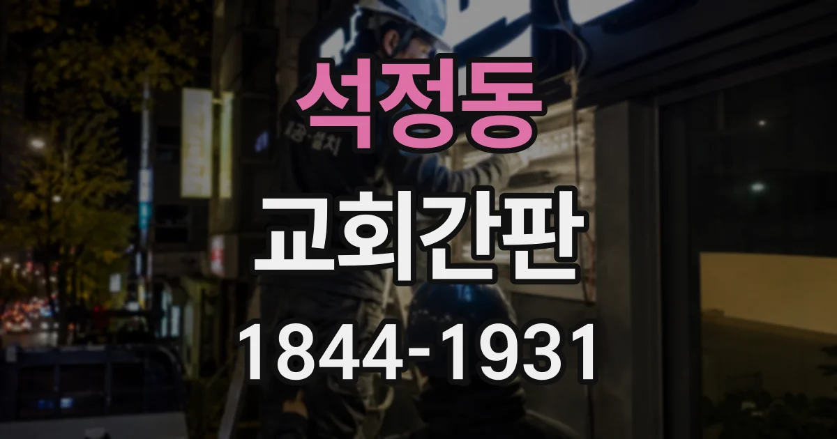 석정동 교회간판