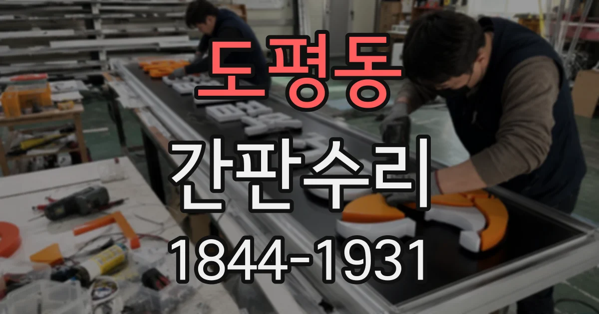 도평동 간판수리