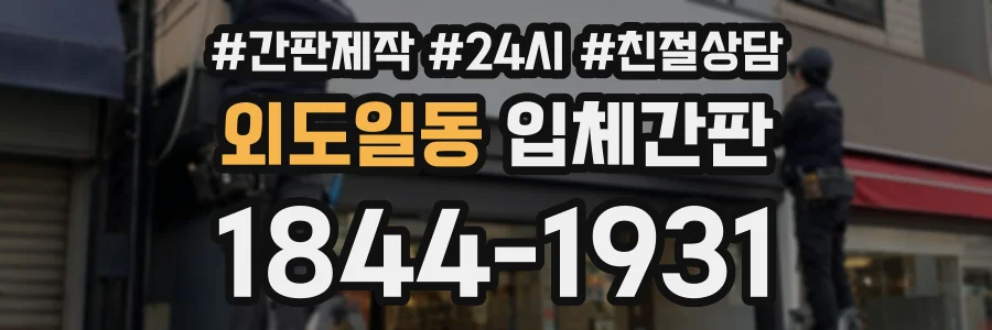 외도일동 입체간판 상담 전화 1844-1931