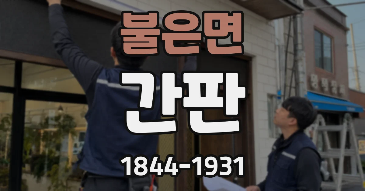 불은면 간판