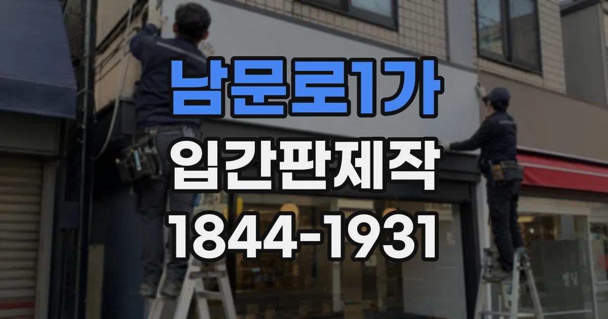 남문로1가 입간판제작