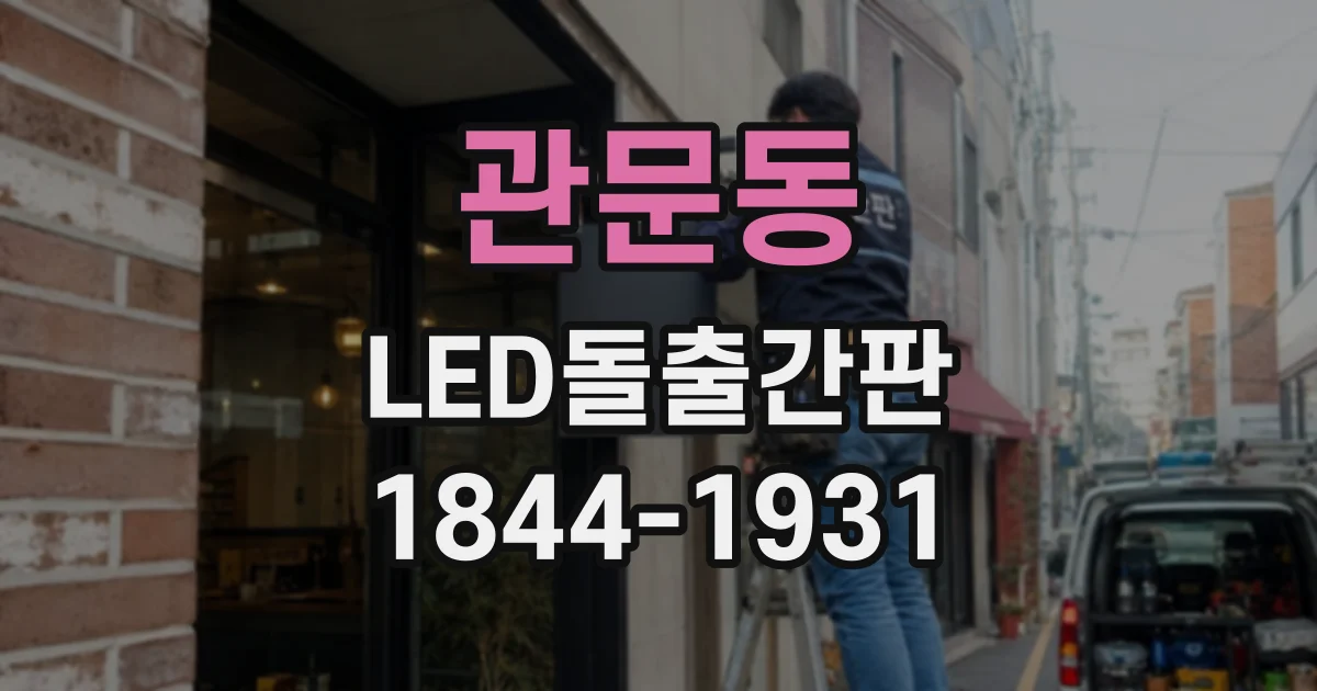 관문동 LED돌출간판