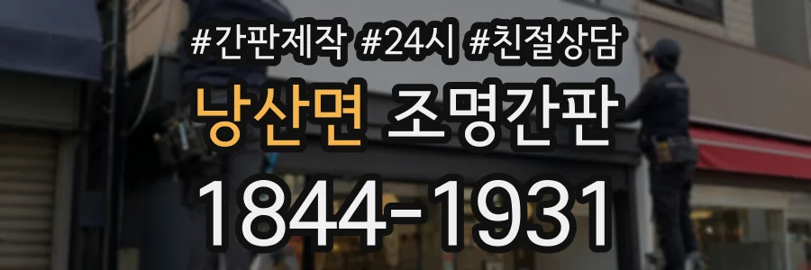 낭산면 조명간판 상담 전화 1844-1931