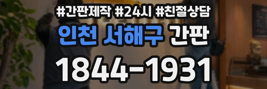 인천 서해구 간판