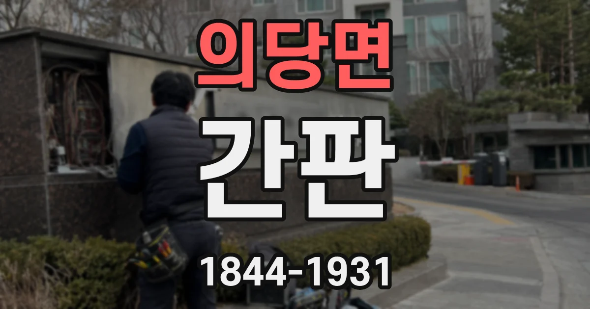 의당면 간판