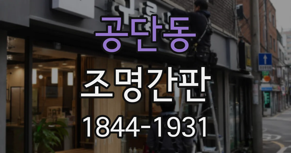 공단동 조명간판