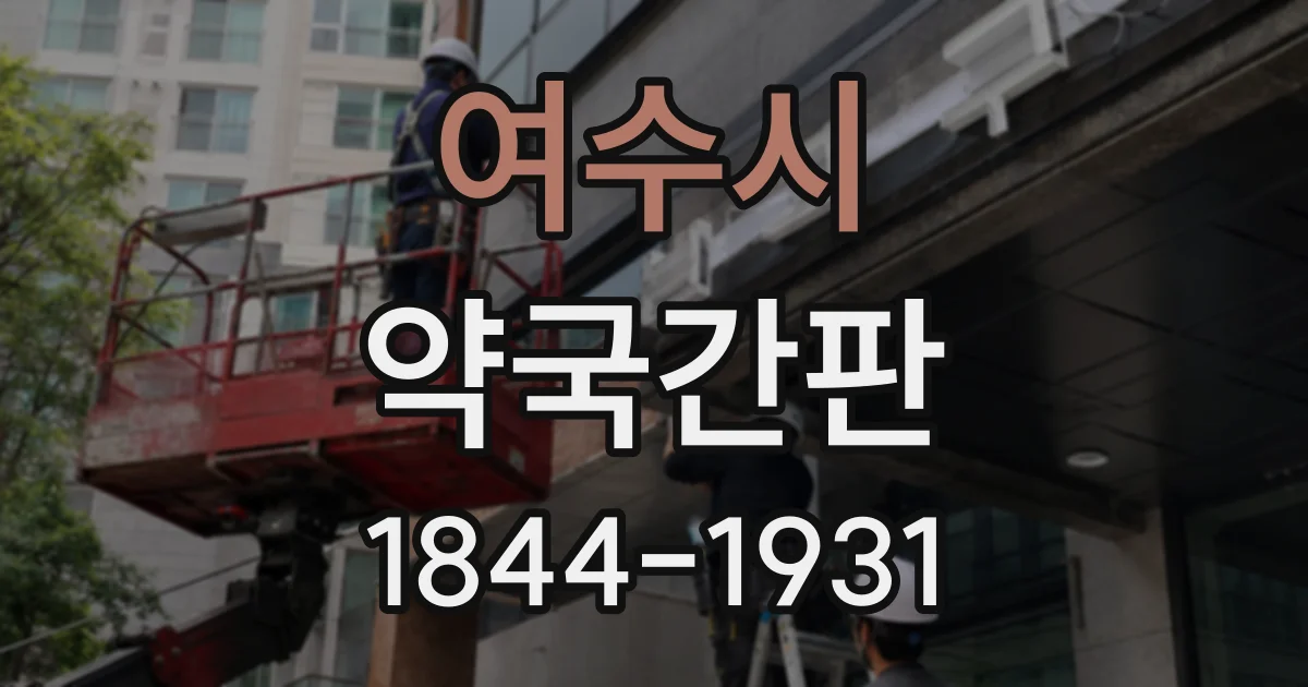 여수시 약국간판