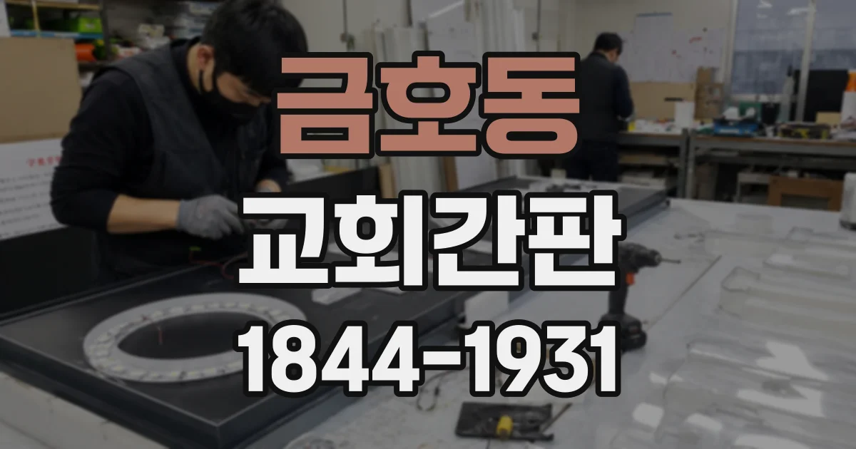 금호동 교회간판