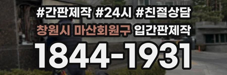 창원시 마산회원구 입간판제작 상담 전화 1844-1931