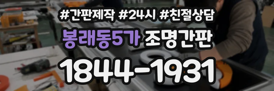 봉래동5가 조명간판 상담 전화 1844-1931