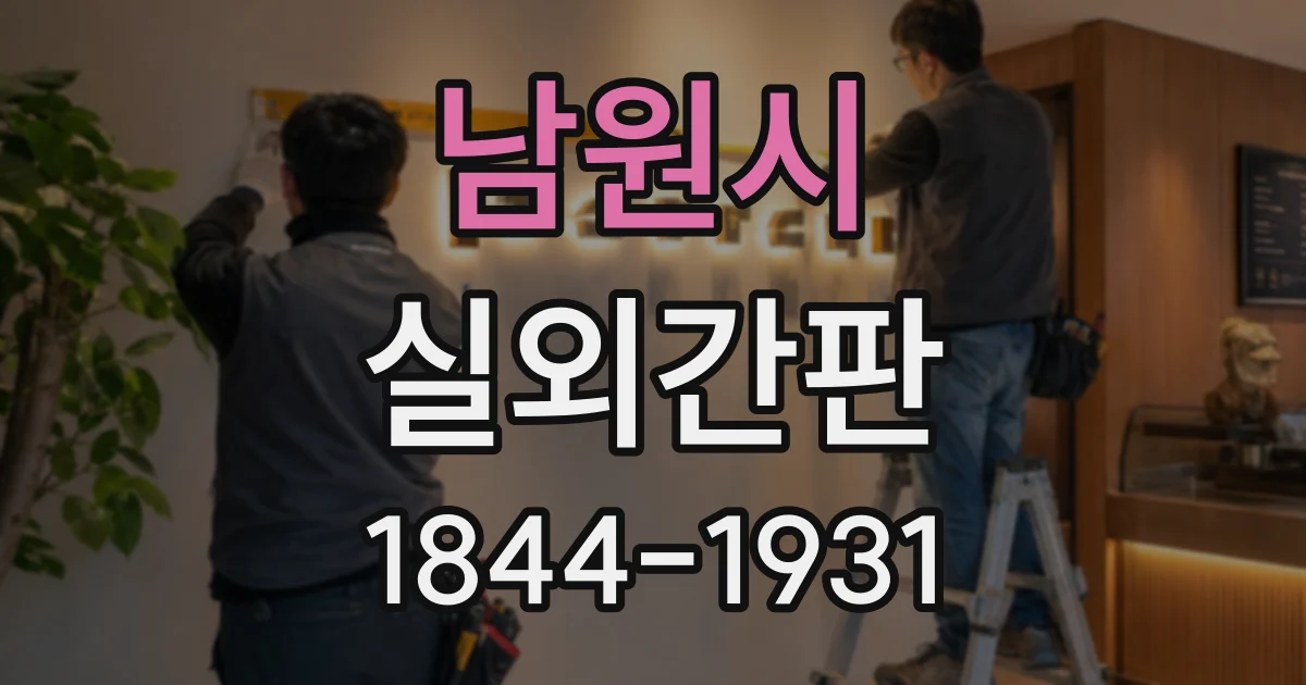 남원시 실외간판 작은 매장도 존재감을 살리는 크기와 비율