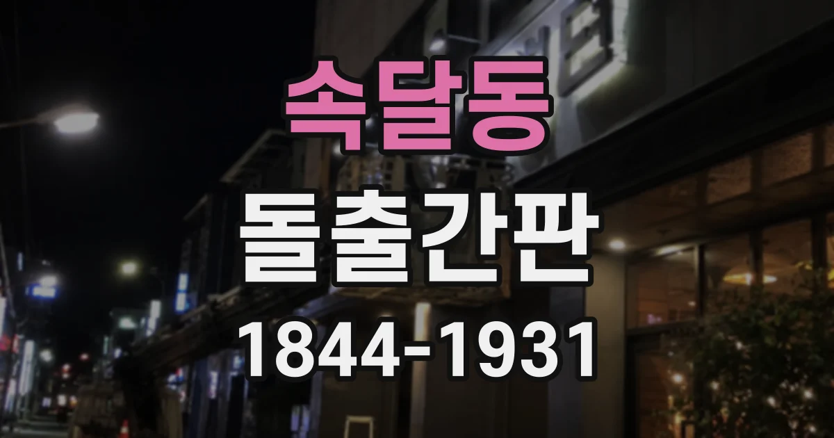 속달동 돌출간판