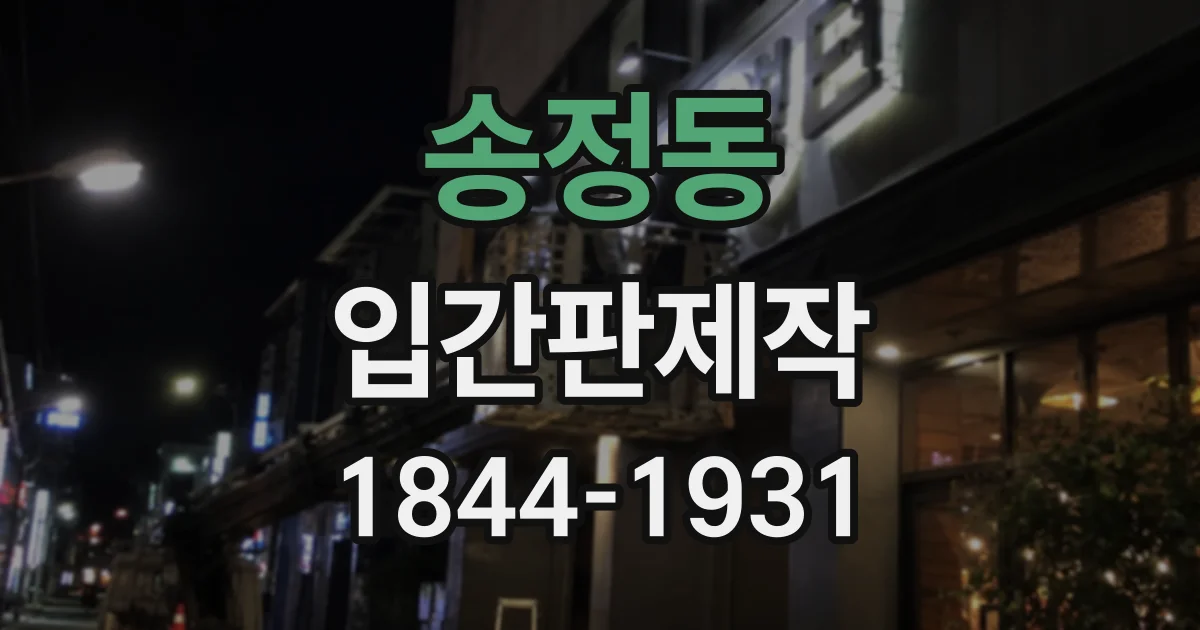 송정동 입간판제작
