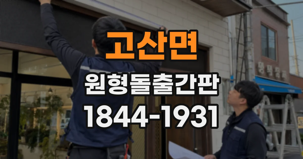 고산면 원형돌출간판