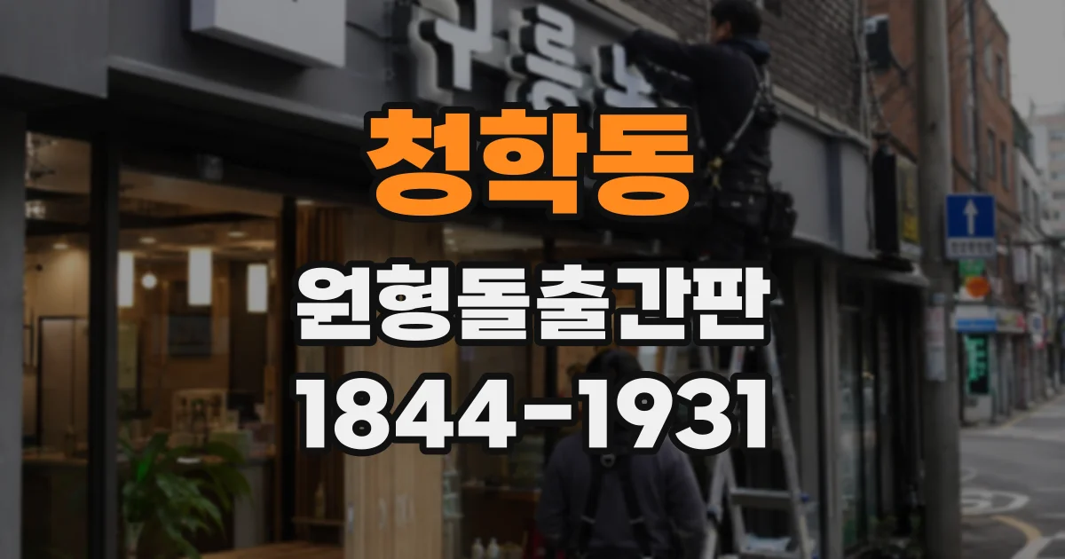 청학동 원형돌출간판
