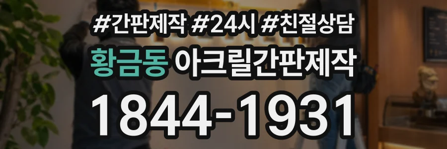 황금동 아크릴간판제작 상담 전화 1844-1931
