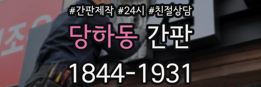 당하동 간판