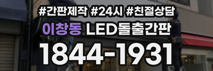 이창동 LED돌출간판 상담 전화 1844-1931