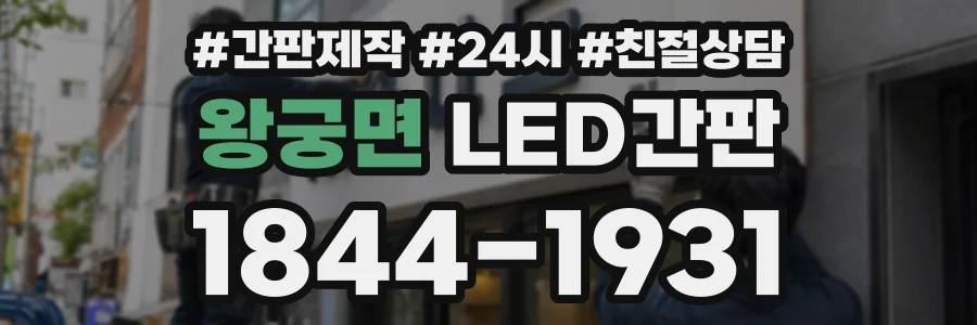 왕궁면 LED간판 상담 전화 1844-1931