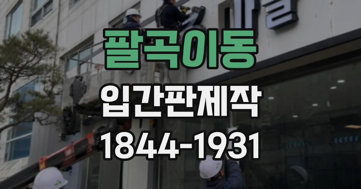 팔곡이동 입간판제작