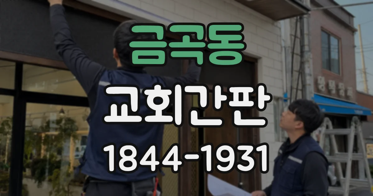 금곡동 교회간판