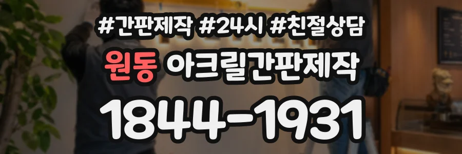 원동 아크릴간판제작 상담 전화 1844-1931