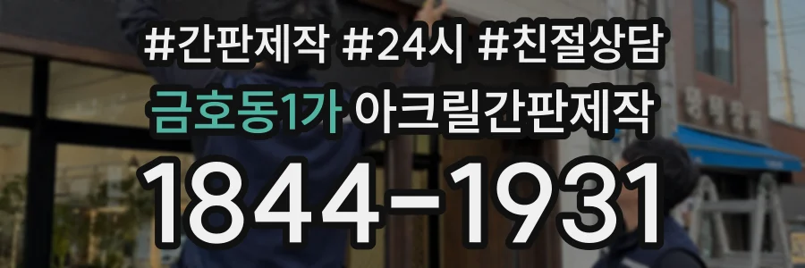 금호동1가 아크릴간판제작 상담 전화 1844-1931
