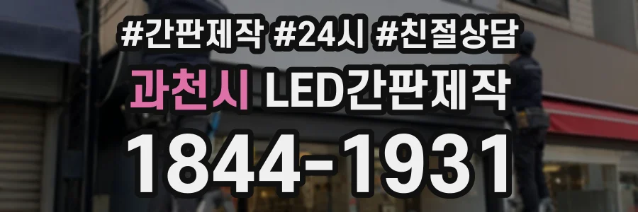 과천시 LED간판제작 상담 전화 1844-1931