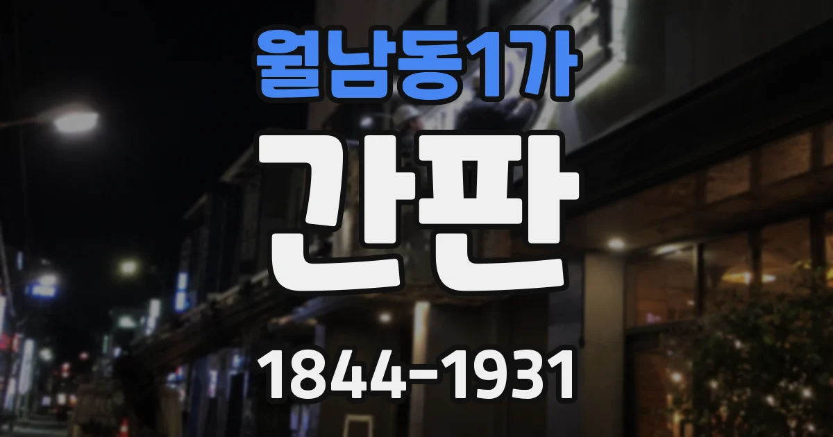 월남동1가 간판