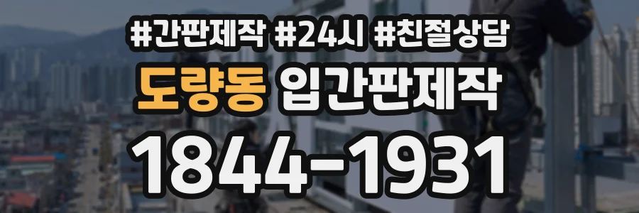 도량동 입간판제작 상담 전화 1844-1931
