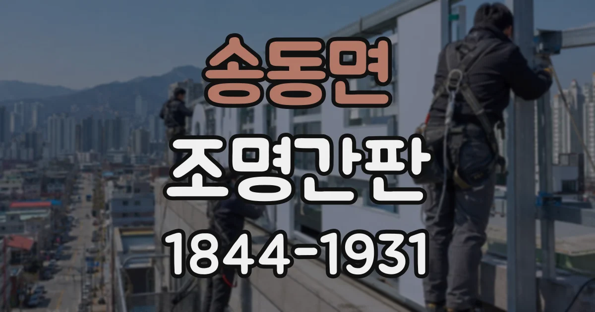 송동면 조명간판