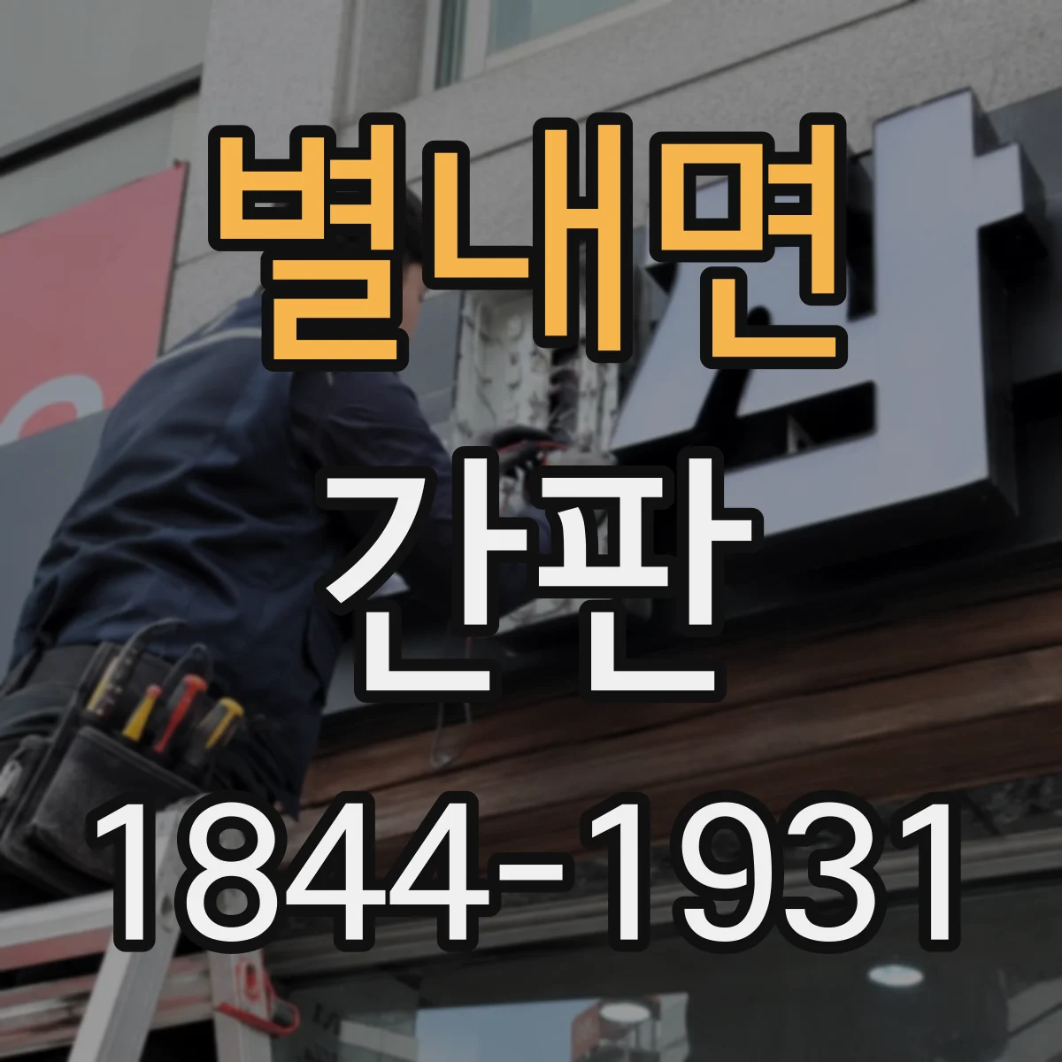 별내면 간판