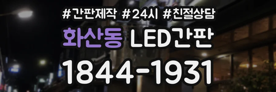 화산동 LED간판 상담 전화 1844-1931
