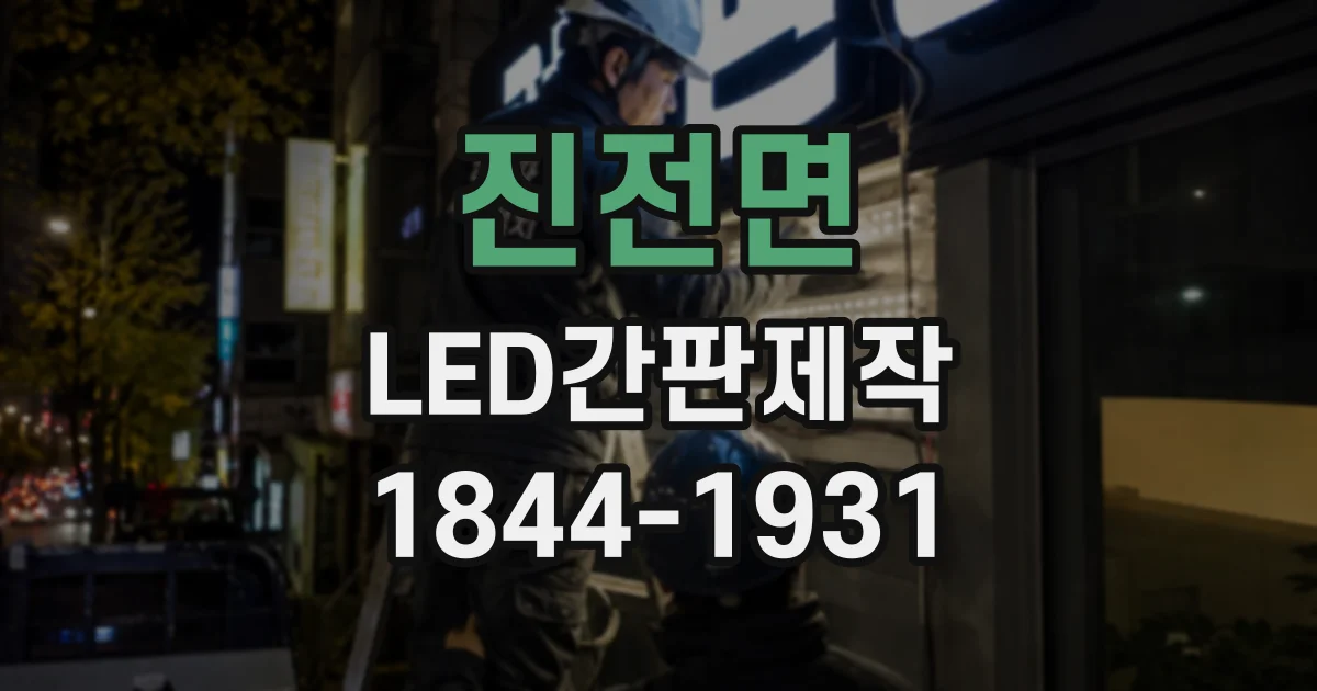 진전면 LED간판제작