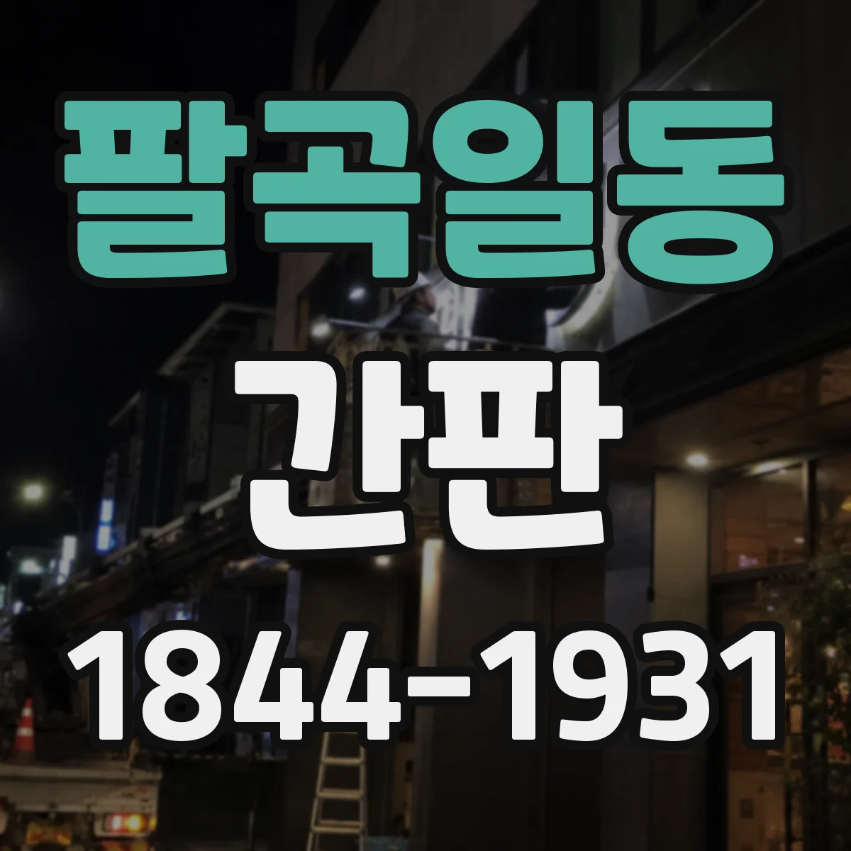 팔곡일동 간판