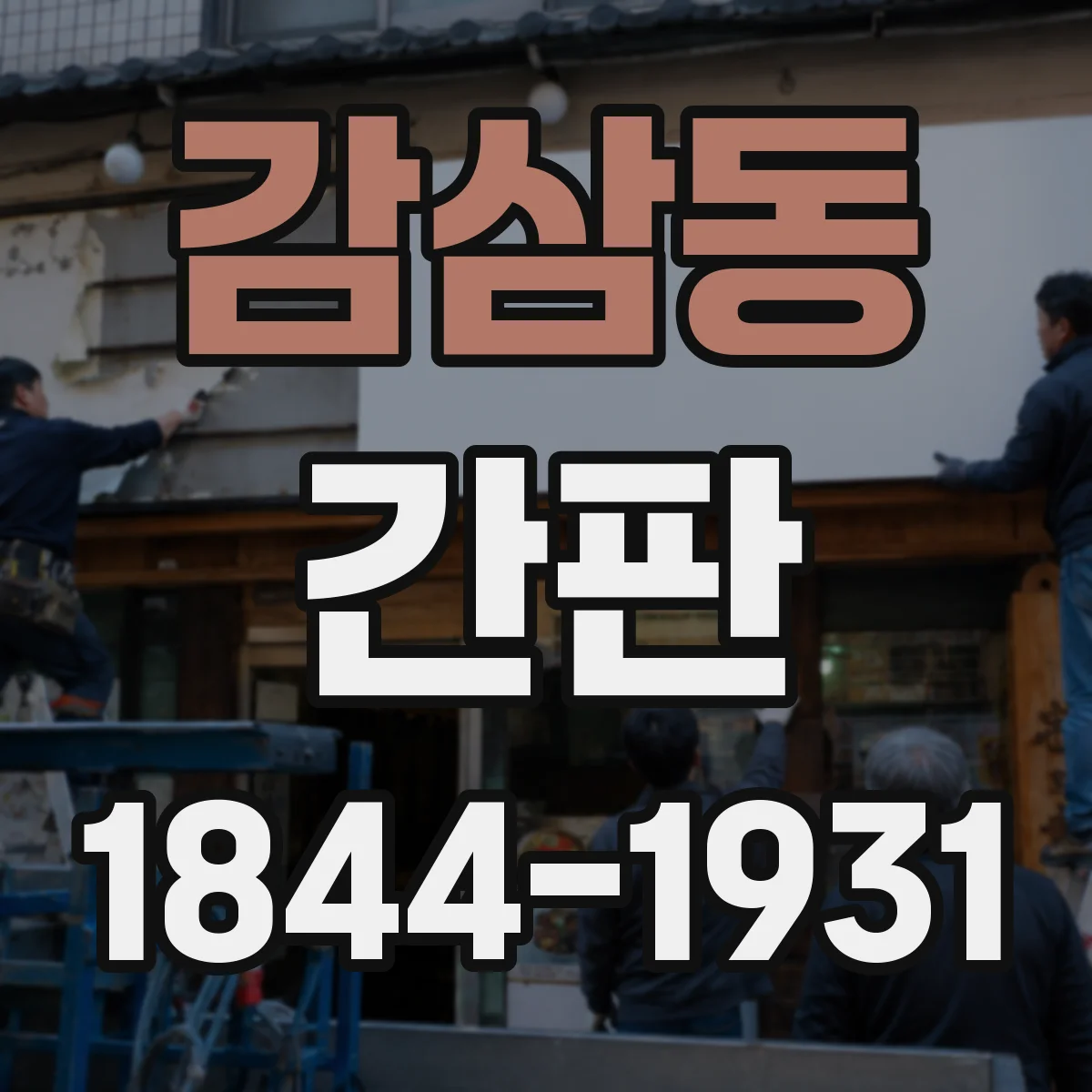 감삼동 간판