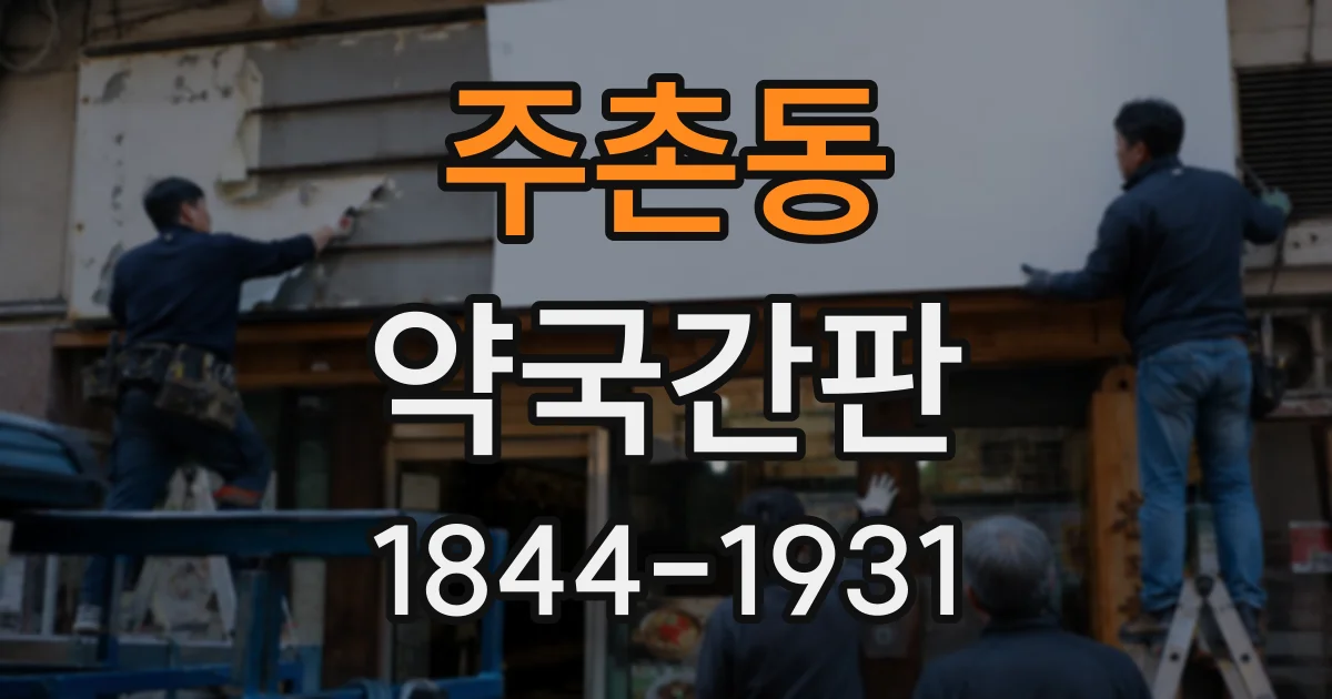 주촌동 약국간판