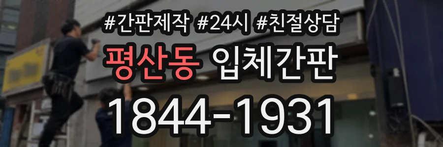 평산동 입체간판 상담 전화 1844-1931