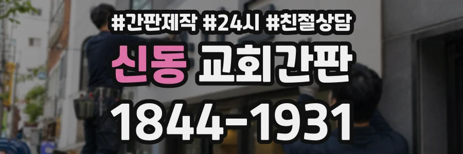 신동 교회간판 상담 전화 1844-1931