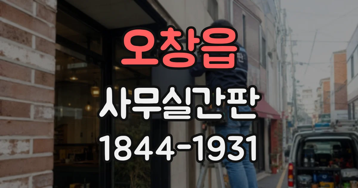 오창읍 사무실간판