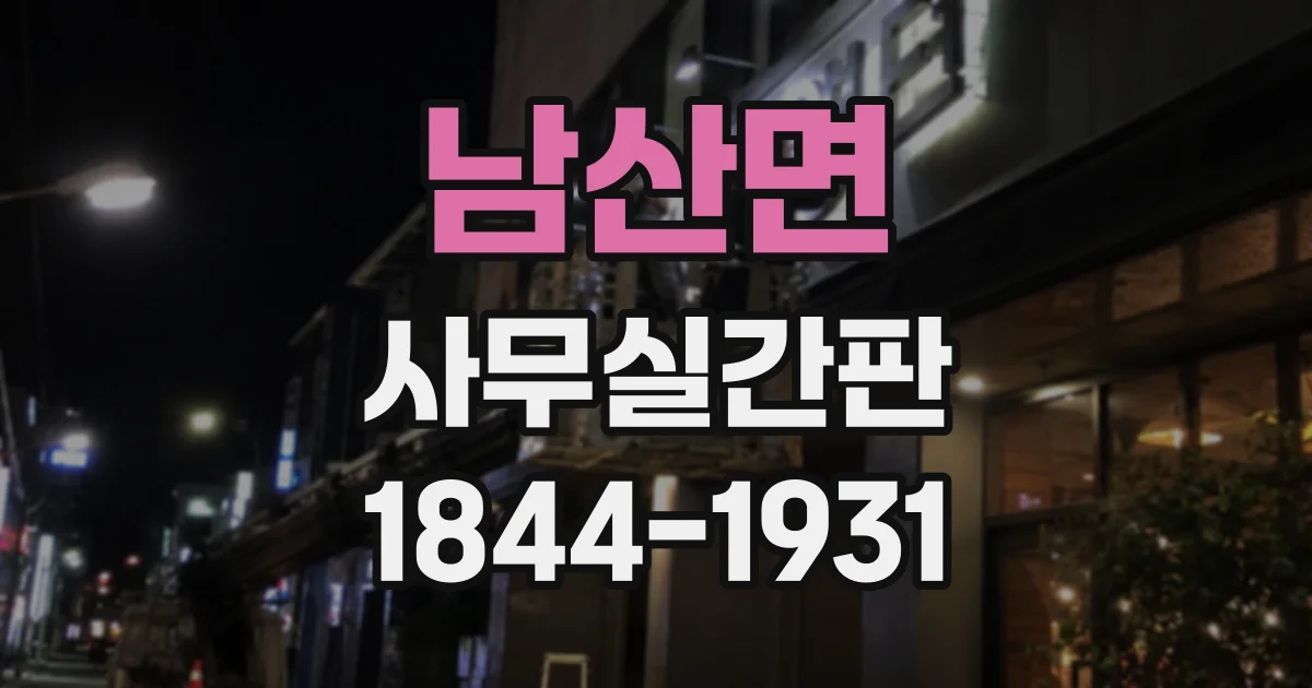 남산면 사무실간판