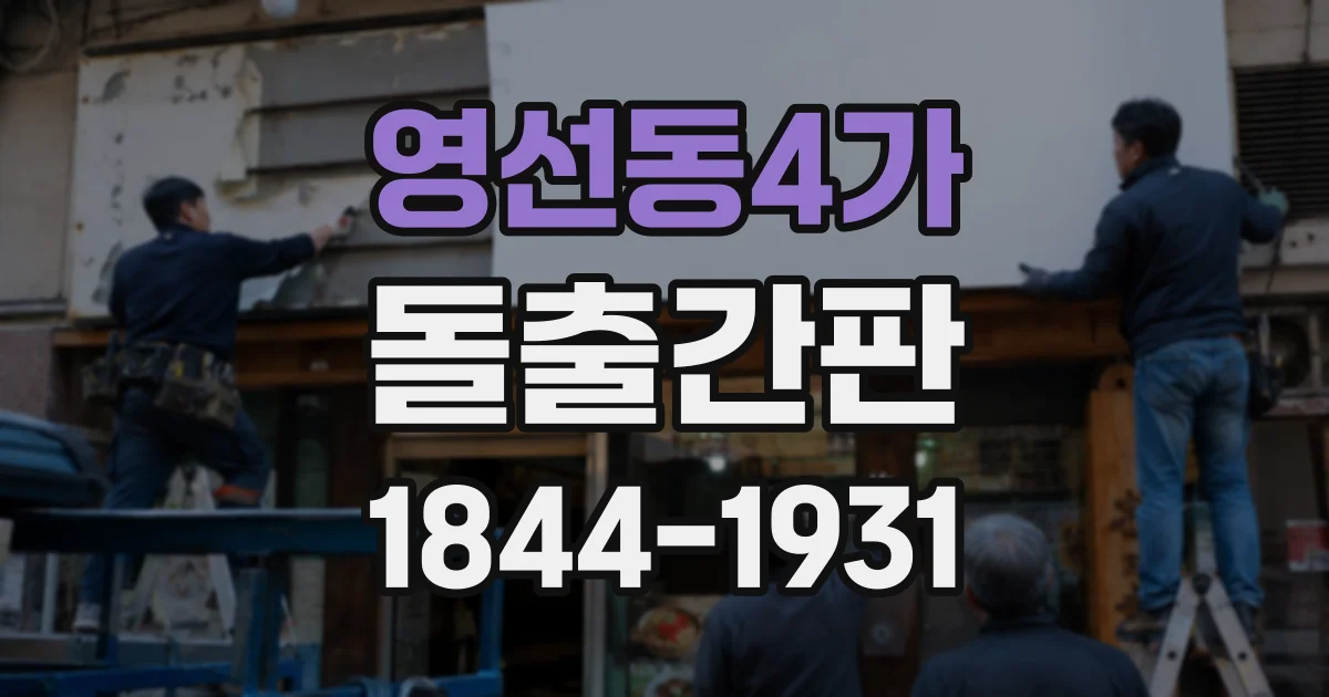 영선동4가 돌출간판