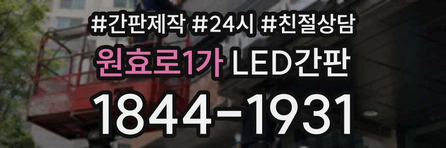 원효로1가 LED간판 상담 전화 1844-1931