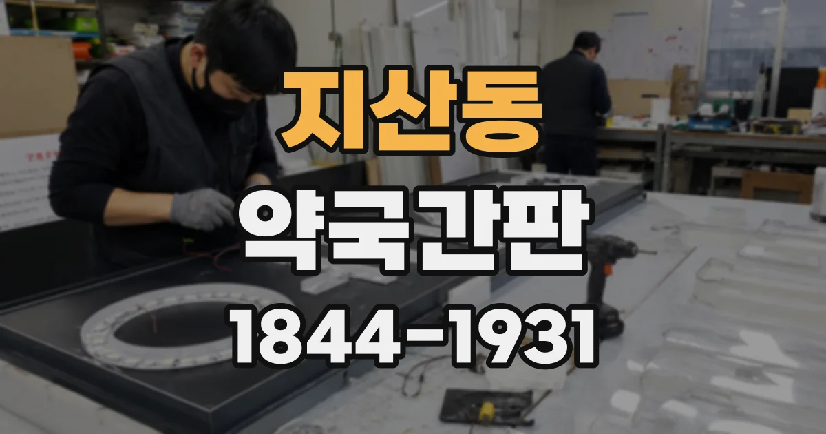 지산동 약국간판