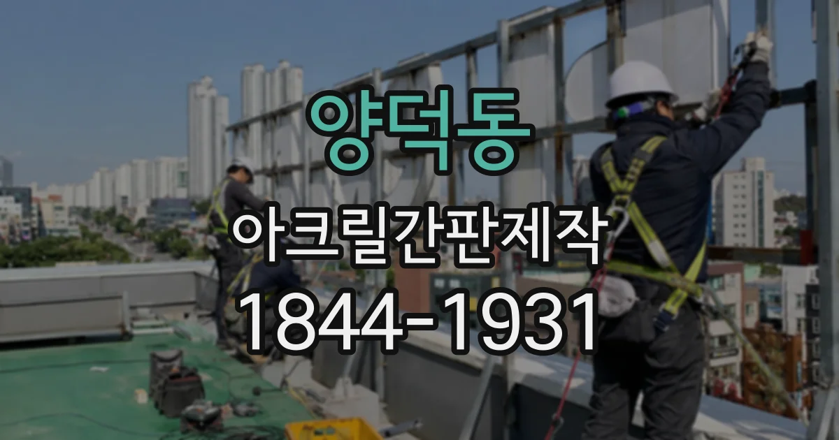 양덕동 아크릴간판제작