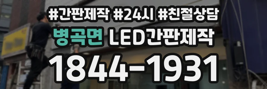 병곡면 LED간판제작 상담 전화 1844-1931
