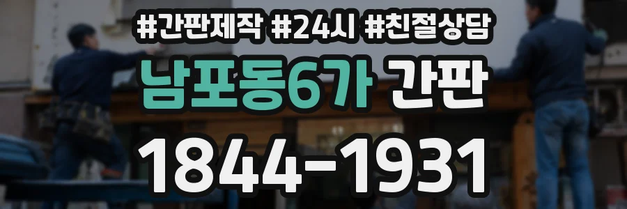 남포동6가 간판