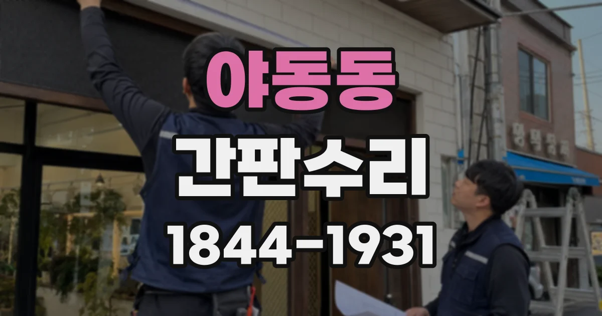 야동동 간판수리