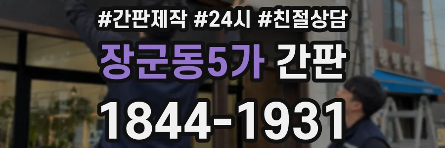 장군동5가 간판
