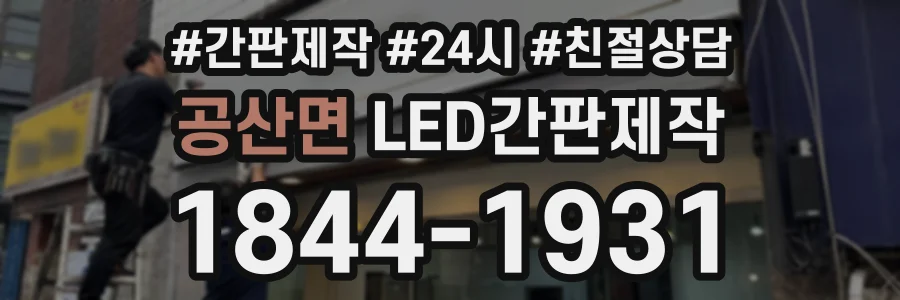 공산면 LED간판제작 상담 전화 1844-1931